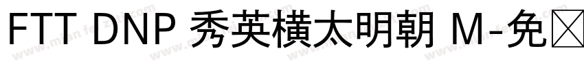 FTT DNP 秀英横太明朝 M字体转换